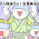 zeninsyuugo!_thumb.png